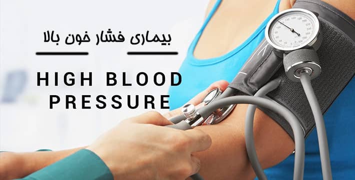 درمان فشار خون با جراحی چاقی 1