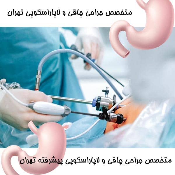 متخصص جراحی چاقی و لاپاراسکوپی تهران