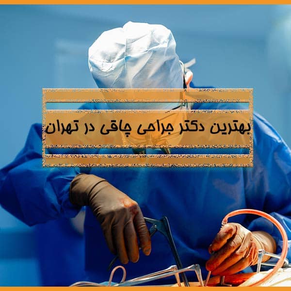 بهترین دکتر جراحی چاقی در تهران