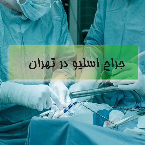 جراح اسلیو در تهران