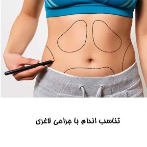 تناسب اندام با جراحی لاغری